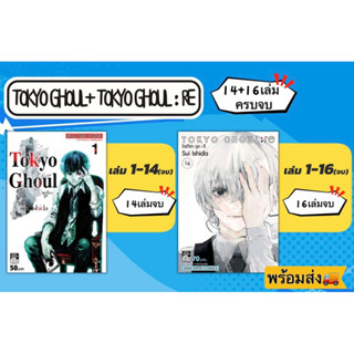 Tokyo Ghoul +Tokyo Ghoul:RE โตเกียวกูล 14 + 16 เล่ม [ครบจบ] มือ1 🍀