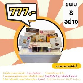 โปรโมชั้นสุดคุ้ม 777 บาท (ขนม 8 อย่าง)