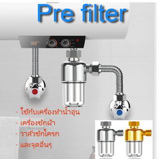 กรองเครื่องซักผ้า Pre-filter กรองน้ำใช้ กรองใต้ซิ้ง กรองเครื่องทำน้ำอุ่น กรองฝักบัว