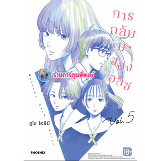 การกลับมาของอลิซ เล่ม 5 หนังสือ การ์ตูน มังงะ การกลับมา อลิซ ph alice อลิซ 5/7/66