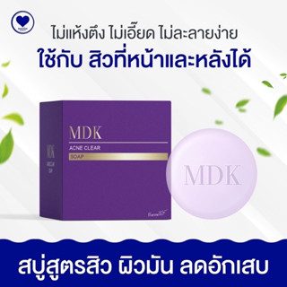 สบู่สิวMDK (พร้อมส่ง) สูตรอ่อนโยน ลดสิว