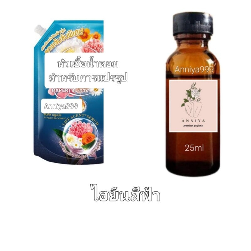 หัวน้ำหอมกลิ่น ไฮยีนสีฟ้า ไม่ผสมแอลกอฮอล์ perfume