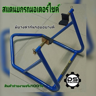 สแตนเซอร์วิส สแตนยกรถ สแตนตั้งรถมอเตอร์ไซค์100-150Cc(มีสปริงปรับระดับได้)สแตนยกรถมอเตอร์ไซค์ สแตนตั้งรถมอไซค์(สีน้ำเงิน)