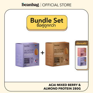 [Mini Duo Set] Beanbag Almond Protein Powder รส Acai Mixed berries 280g เลือกรสได้ 2 กล่อง