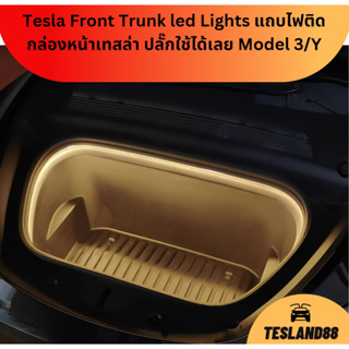 (ส่งฟรี) Tesla Front Trunk led Lights แถบไฟติดกล่องหน้าเทสล่า ปลั๊กใช้ได้เลย Model 3/Y (ร้านเดียวในไทย พร้อมส่ง)