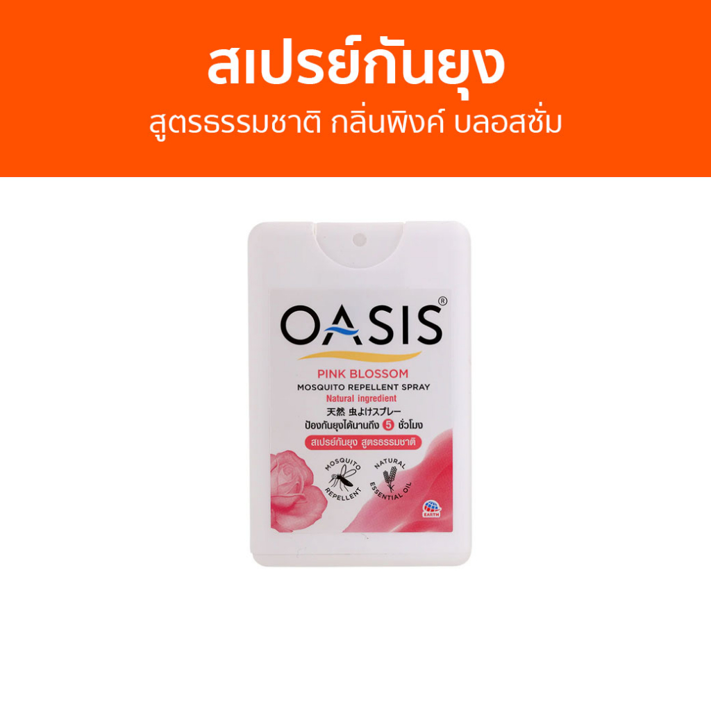 สเปรย์กันยุง Oasis สูตรธรรมชาติ กลิ่นพิงค์ บลอสซั่ม - สเปรย์กันยุงเด็ก