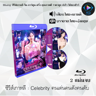 Bluray ซีรีส์เกาหลี Celebrity คนเด่นคนดังคนดับ : 2 แผ่นจบ (พากย์ไทย+ซับไทย) (FullHD 1080p)