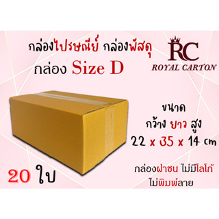 กล่องไปรษณีย์ กล่องพัสดุ กล่องกระดาษ ไซส์ D ขนาด 22x35x14 cm  แพ็ค 10 ใบ/20 ใบ ราคาถูก ส่งตรงจากโรงงาน