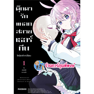 ตุ๊กตารักแหลกสลาย เธอร์ทีน เล่ม 1 หนังสือ การ์ตูน มังงะ ตุ๊กตา รักแหลกสลาย เธอร์ทีน ph พี่พงษ์ พี่พง 5/7/66