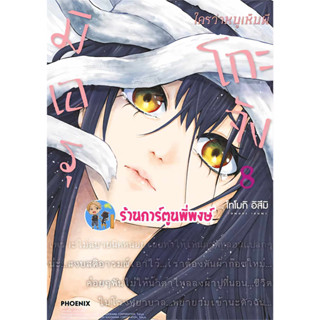 มิเอรุโกะจัง ใครว่าหนูเห็นผี เล่ม 8 หนังสือ การ์ตูน มังงะ มิเอรุโกะจัง เห็นผี ph พี่พงษ์ ร้านการ์ตูน 5/7/66