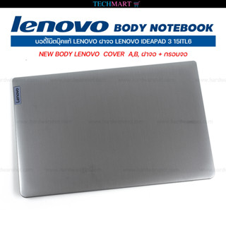 บอดี้โน๊ตบุ๊คแท้ LENOVO ฝาจอ LENOVO IDEAPAD 3 15ITL6 NEW BODY LENOVO  COVER  A,B, ฝาจอ + กรอบจอ