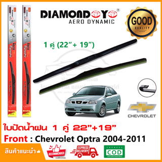 🔥ใบปัดน้ำฝน Chevrolet Optra 2004-2011 จำนวน 1 คู่ (22"+19") เชฟโรเลต ออฟต้า ยางปัดน้ำฝน ซิลิโคน ทีปัดน้ำฝน Wiper Blade🔥