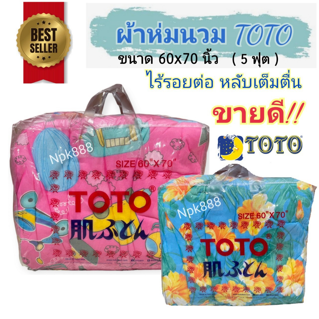 ผ้าห่มนวมโตโต้ TOTO ขนาด 5 ฟุต (60x70 นิ้ว) เนื้อผ้าเจอร์ซี่ พิมพ์ลาย 2 หน้า นุ่ม ห่มอุ่น ซักเครื่องได้