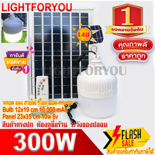 ไฟตุ้ม พี่โบ้ 300W หลอดไฟพลังงานแสงอาทิตย์ [ของแท้100%] แผงโซล่าเซลล์และหลอดไฟ Led ขนาด Solar cell หลอดไฟ พร้อมส่งจ้า