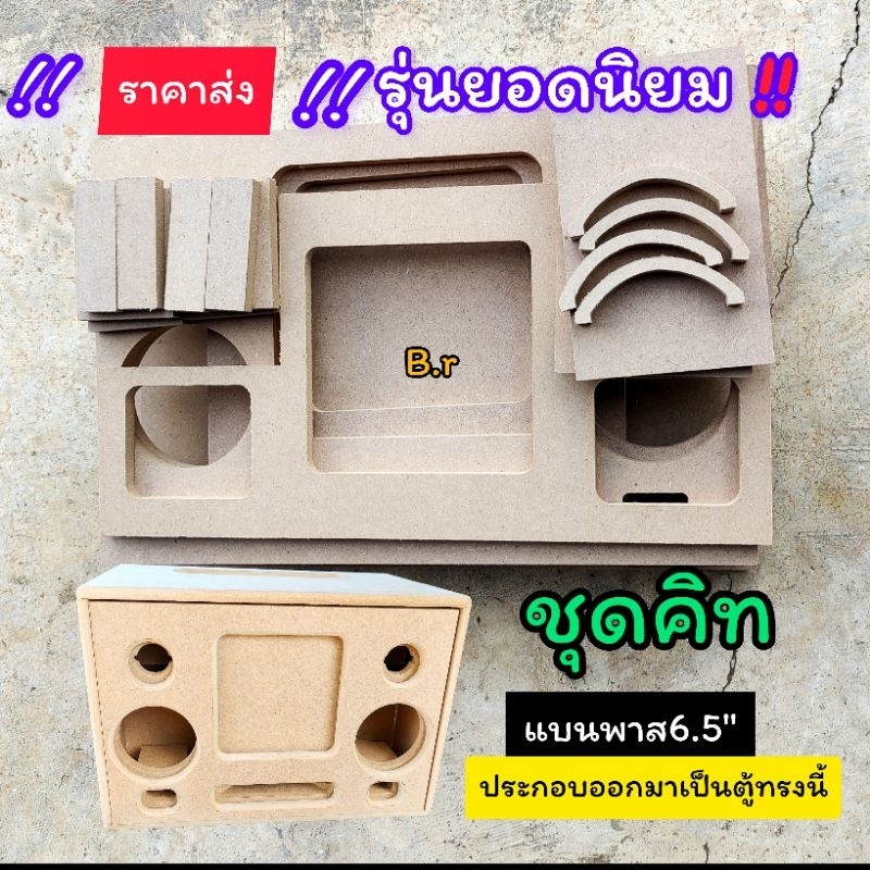ชุดคิทประกอบเอง  ชุดคิทตู้ลำโพงบลูทูธ รุ่นBP6Aดอกซับ6.5 นิ้ว ตู้ซับแบนพาส เสียงกลาง 4"/3" นิ้วเลือกได้เสียงแหลม 2 นิ้ว