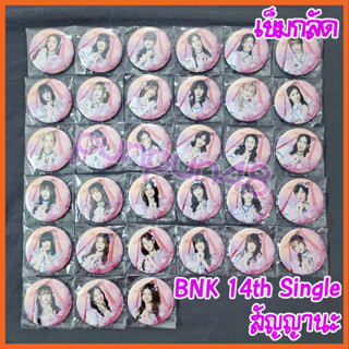 BNK48 เข็มกลัด BNK48 บีเอ็นเค ซีจีเอ็ม เข็มกลัด SINGLE 14 สัญญานะ บีเอ็นเค 48 ซิง14