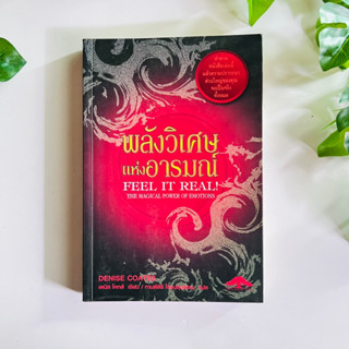 หนังสือ พลังวิเศษแห่งอารมณ์ Feel It Real! | สภาพอ่าน (มีรอยขีดเขียน)