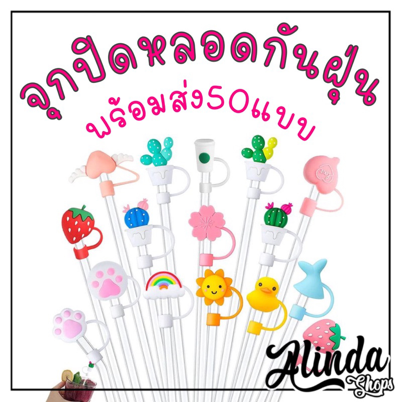 🇨🇷จุกปิดหลอดลายน่ารักกันฝุ่นลดสุดในลิ้งนี้พร้อมส่ง200แบบ🥤🧋