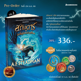 สกันดาร์กับนักขี่ยูนิคอร์นเถื่อน เล่ม 2 (เริ่มจัดส่ง 31 ก.ค. 66) | สกันดาร์กับจอมโจรขโมยยูนิคอร์น / A.F. Steadman