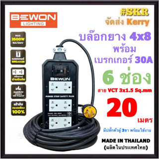 BEWON ( สายยาว 20 เมตร ) บล็อกยาง 4x8 (6ช่อง) พร้อม เบรกเกอร์ 30A + ปลั๊กกราวด์คู่ 3อัน สาย VCT 3x1.5 Sq.mm. มีมอก.ปลั๊กสนาม ปลั๊กพ่วง สายปลั๊กพ่วง BW-486B