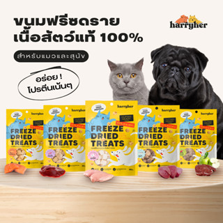 Harryher Freeze Dried Treats ขนมฟรีซดรายอกไก่ ตับไก่ ทูน่า แซลมอน เนื้อวัวและแอปเปิ้ล สำหรับแมวและสุนัข (40g.)