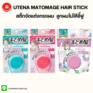 Utena Matomage Hair Styling Stick สติ๊กจัดแต่งทรงผม เก็บลูกผม ไรผม ไม่ให้ชี้ฟู