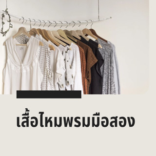 เสื้อไหมพรมมือสองสภาพดี