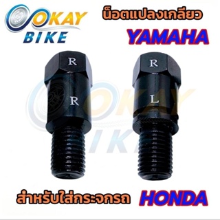 น็อตแปลงเกลียว กระจกมอไซค์ สำหรับรถ YAMAHA แปลงใส่กระจก HONDAเกลียวขวา-ขวา (5172Y)