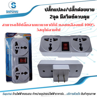 ปลั๊กแปลง ปลั๊กต่อขยายUSB วัสดุไม่ลามไฟ ทองเหลืองแท้ใช้กับปลั๊กนานาชาติ