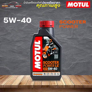 น้ำมันครื่องมอเตอร์ไซค์ สกู๊ดเตอร์ Motul 4T Scooter POWER LE 5W-40 โมตุล สกู๊ดเตอร์ 5W-40 ขนาด 1 ลิตร