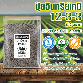 MONZA ปุ๋ยอินทรีย์เคมี มุกมังกร 12-3-3 เห็นผลไว ต้นไม้ ไม้ประดับ No.KS139 KS140