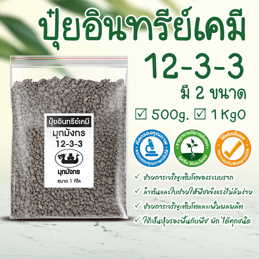 Megahouse ปุ๋ยอินทรีย์เคมี มุกมังกร 12-3-3 เห็นผลไว ต้นไม้ ไม้ประดับ No.KS139 KS140
