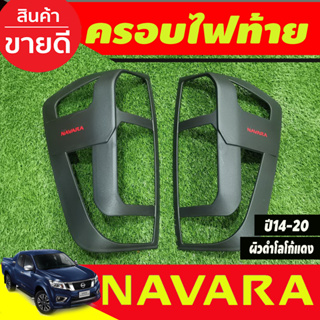 ครอบไฟท้าย ผิวดำโลโก้แดง Nissan Navara NP300 2014 2015 2016 2017 2018 2019 2020 (A)