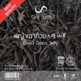 OneSpice หญ้าเฉาก๊วย 250 กรัม | พุดดิ้ง เฉาก๊วย แห้ง | Dried Jelly Grass | YCK One Spice