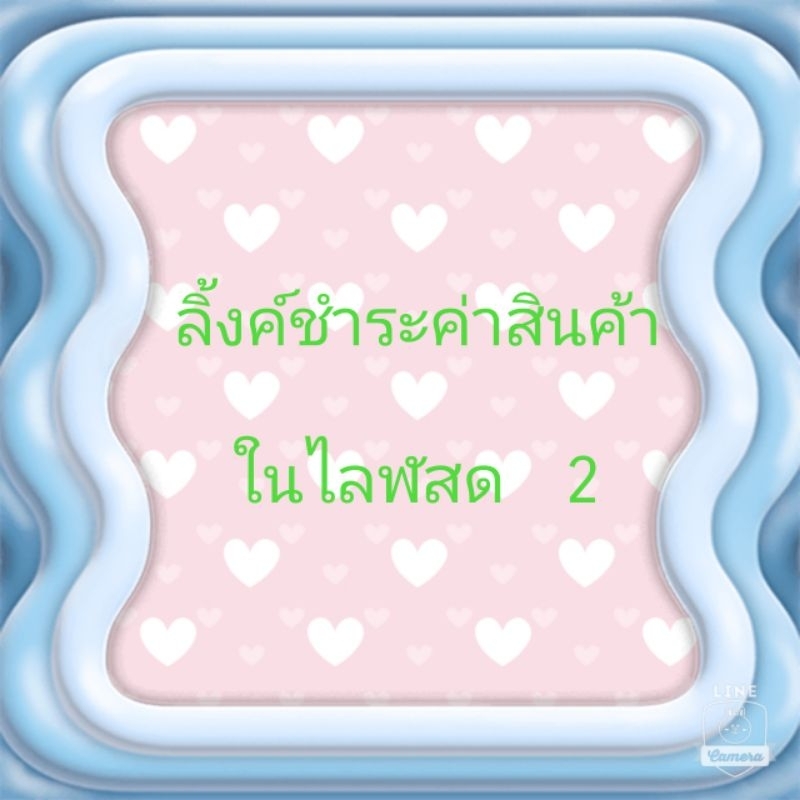 ลิ้งค์ชำระค่าสินค้าในไลฬ