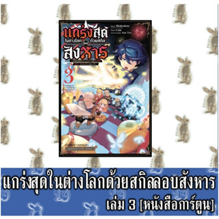 แกร่งสุดในต่างโลกด้วยสกิลลอบสังหาร [หนังสือการ์ตูน]