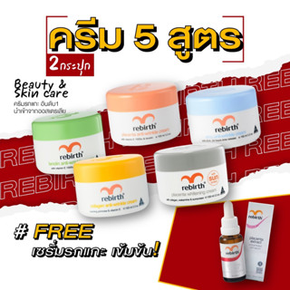 [9.9] รีเบิร์ท ครีมบำรุงผิวหน้าทุกสูตร(100ML) 2 กระปุก แถมฟรีแถมฟรีเซรั่มรกแกะสูตรเข้มข้น(25ML)