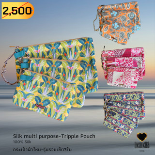 กระเป๋าผ้าไหม เอนกประสงค์  รุ่นรวมเซ็ต 3 ใบ Silk multi-purpose triple pouch, case -100% silk-จิม ทอมป์สัน