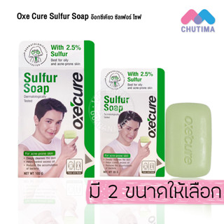 สบู่ อ๊อกซีเคียว สบู่ซัลเฟอร์ ลดสิว ความมันส่วนเกิน ลดปัญหากลิ่นตัว Oxecure Sulfur Soap 30g. / 100g.