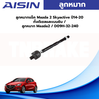 Aisin ลูกหมากแร็ค Mazda 2 Skyactive ปี14-20 ทั้งดีเชลและเบนซิน / ลูกหมาก  D09H-32-240