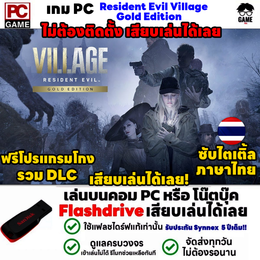 🎮PC GAME เกม Resident Evil Village Gold Edition ซับไตเติ้ลภาษาไทย ลงง่ายเสียบเล่นได้เลย!! เกมผีชีวะ