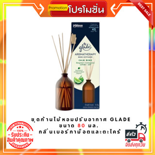 ชุดก้านไม้หอมปรับอากาศ GLADE 80 มล. กลิ่นเบอร์กาม็อตและตะไคร้