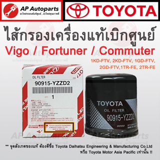 ของแท้เบิกศูนย์ 100% ! TOYOTA ไส้กรองน้ำมันเครื่อง VIGO, INNOVA, FORTUNER, COMMUTER, HIACE (90915-ํYZZD2)