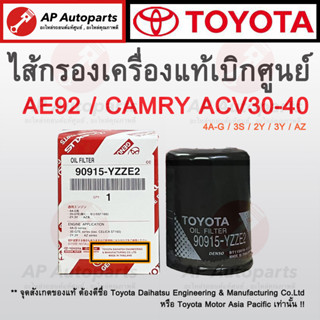 ของแท้เบิกศูนย์ 100% ! TOYOTA ไส้กรองน้ำมันเครื่อง WISH / CAMRY (90915-ํYZZE2)