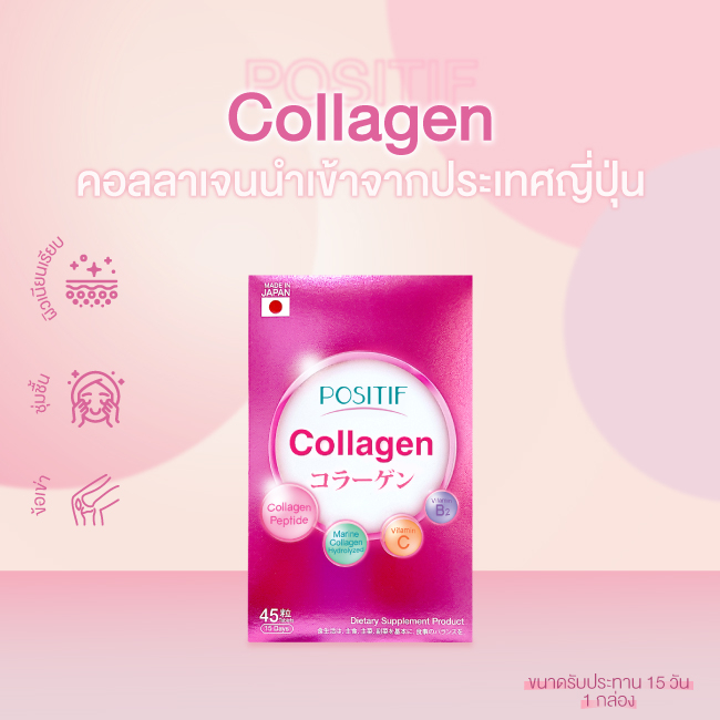[แท้100%] POSITIF Collagen โพสิทีฟ คอลลาเจน ชนิดเม็ด ขนาดรับประทาน 15 วัน ผิว ผม เล็บ ข้อต่อ จากญี่ปุ่น