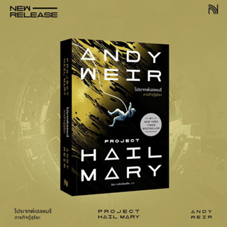 Project Hail Mary โปรเจกต์เฮลแมรี ภารกิจกู้สุริยะ / ANDY WEIR น้ำพุ