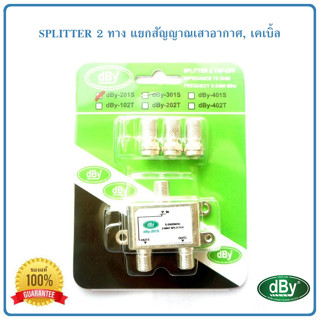 Splitter แยกสัญญาณเสาดิจิตอลทีวี,เคเบิ้ล แบบ 2 ทาง DBY รุ่น 201S