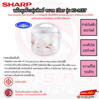 หม้อหุงข้าว SHARP อุ่นทิพย์ ขนาด 1.0ลิตร เคลือบ รุ่น KS-11ET รับประกันแผ่นทำความร้อน 3ปี