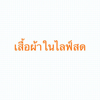 เสื้อผ้าขายเฉพาะในไลฟ์สดเท่านั้น