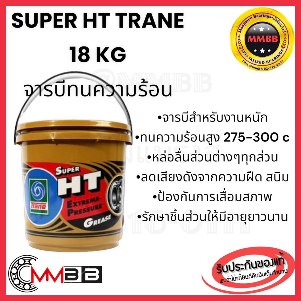 จารบีทนความร้อน Super HT Trane TRANE จาระบี SUPER HT ขนาด 18 กก. Trane จารบี super HT ขนาด 18 kg จาร
